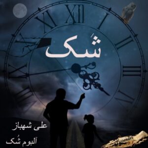 دانلود آهنگ علی شهباز شک