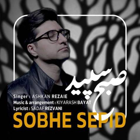 آهنگ اشکان رضایی صبح سپید