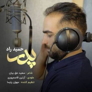 دانلود آهنگ حمید راد پدر