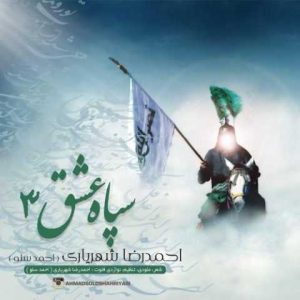 دانلود آهنگ احمد سلو ابوالفضل