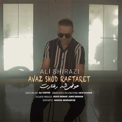 آهنگ علی شیرازی عوض شد رفتارت