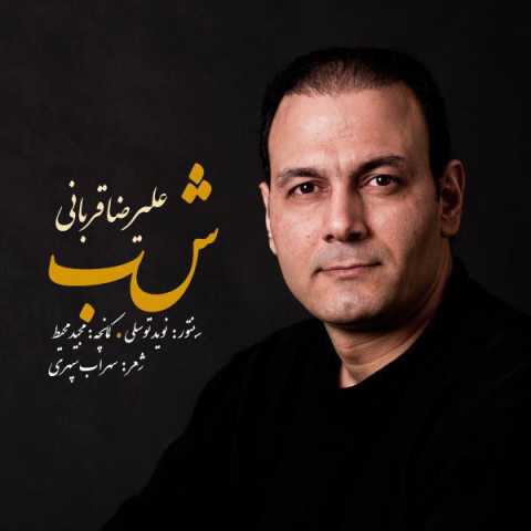 آهنگ علیرضا قربانی سایه خورشید