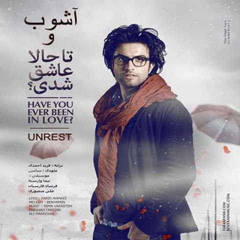 آهنگ بنیامین بهادری آشوب
