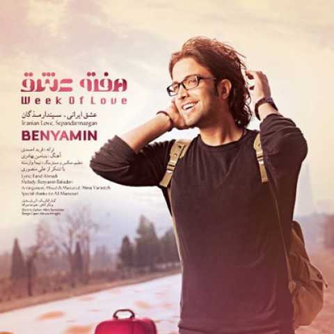 آهنگ بنیامین بهادری هفته عشق