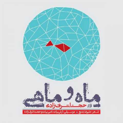 آهنگ حجت اشرف زاده ماه و ماهی 2