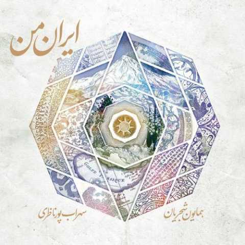 آهنگ همایون شجریان مقدمه قلاب و اواز قلاب