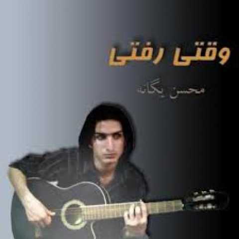 آهنگ محسن یگانه یکی بود