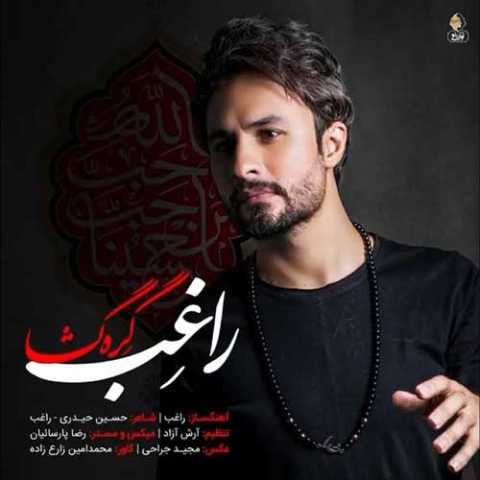 آهنگ راغب گره گشا