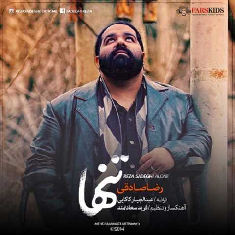 آهنگ رضا صادقی تنها
