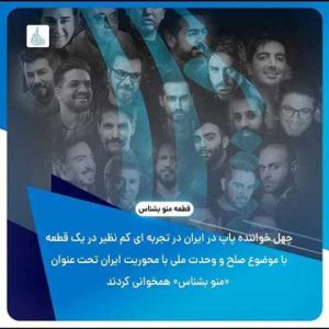 دانلود آهنگ 7 باند و بهروز صفاریان منو بشناس