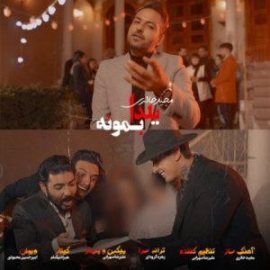 دانلود آهنگ مجید حائری یلدا بمونه