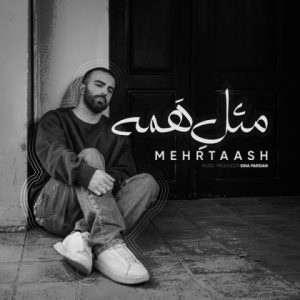دانلود آهنگ مهرتاش مثل همه