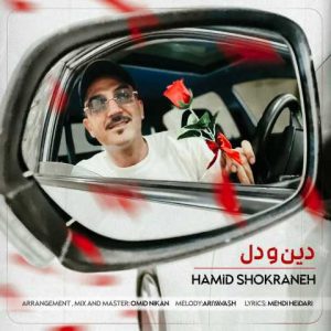 دانلود آهنگ حمید شکرانه دین و دل