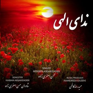 دانلود آهنگ محسن اصغری زاده ندای الهی