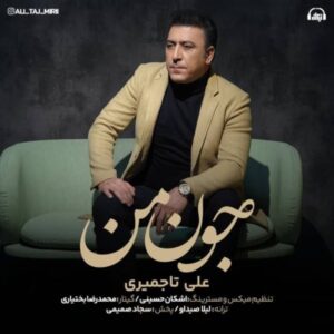 دانلود آهنگ علی تاجمیری جون من
