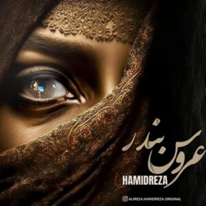 دانلود آهنگ حمیدرضا کاظمی عروس بندر