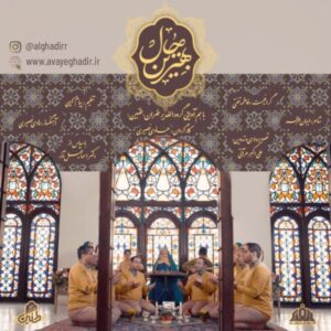 دانلود آهنگ گروه هم آوایی الغدیر طهران بهترین حال