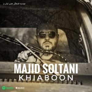 دانلود آهنگ مجید سلطانی خیابون