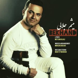 دانلود آهنگ میثم جلالی بخند