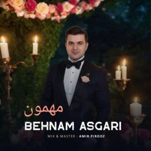 دانلود آهنگ بهنام عسگری مهمون