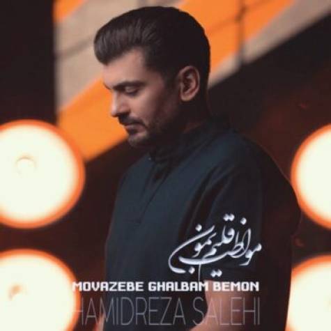 آهنگ حمیدرضا صالحی مواظب قلبم بمون