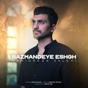 دانلود آهنگ حمیدرضا صالحی باز مانده عشق
