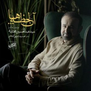 دانلود آهنگ سید عبدالحسین مختاباد آن لحظه ها