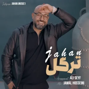 دانلود آهنگ جهان ترگل