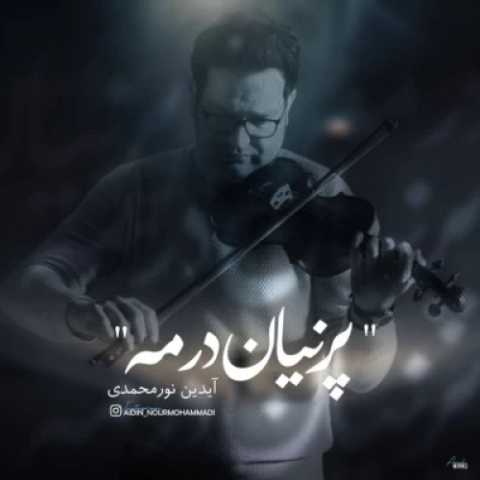 آهنگ آیدین نورمحمدی پنهان در مه