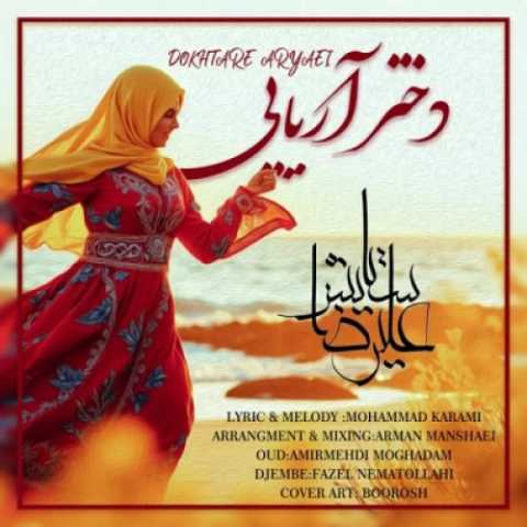 آهنگ علیرضا ستایش دختر آریایی