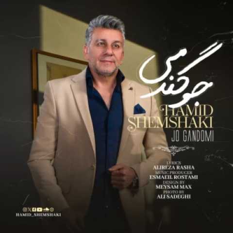 آهنگ حمید شمشکی جو گندمی