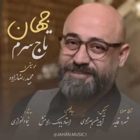 آهنگ جهان تاج سرم