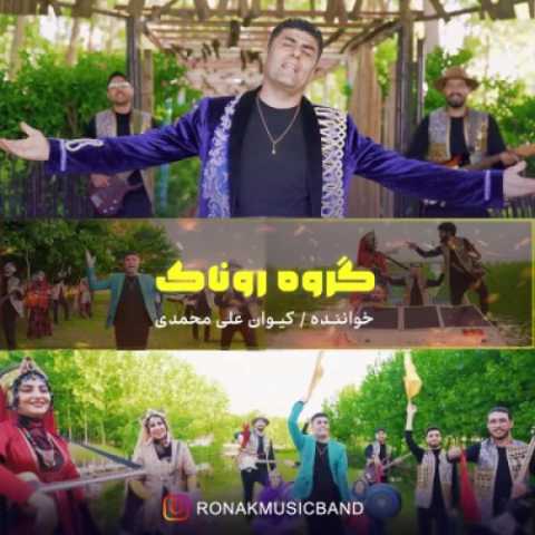 آهنگ روناک بند روناک