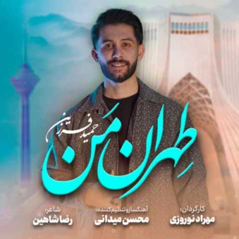 آهنگ حمید فرزین تهران من