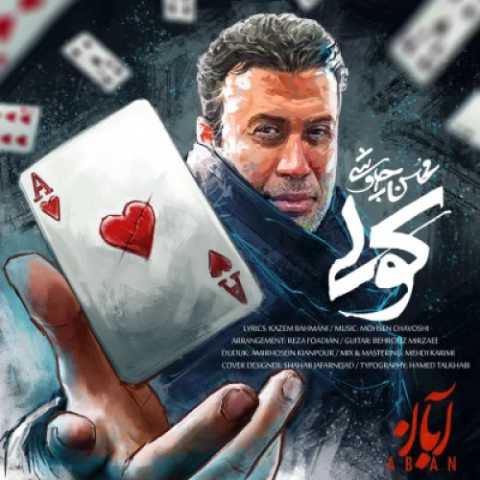 آهنگ محسن چاوشی کولی