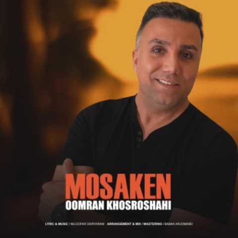 آهنگ اورمان خسروشاهی مسکن