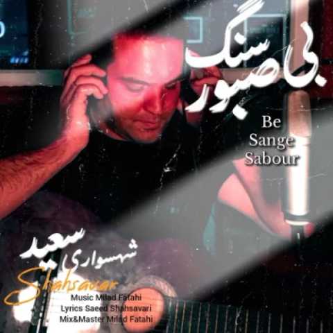 آهنگ سعید شهسواری (شهسوار) بی سنگ صبور