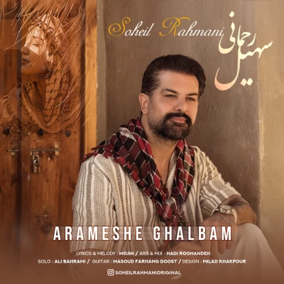 آهنگ سهیل رحمانی آرامش قلبم