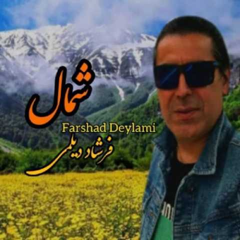 آهنگ فرشاد دیلمی شمال