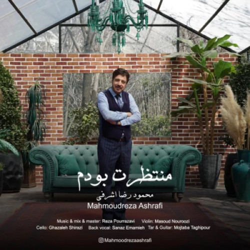آهنگ محمودرضا اشرفی منتظرت بودم
