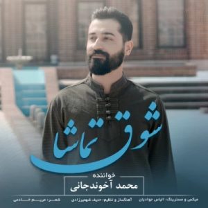 دانلود آهنگ محمد آخوندجانی شوق تماشا