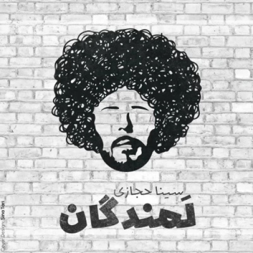 آهنگ سینا حجازی لمندگان