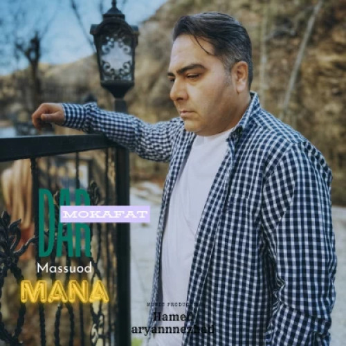 آهنگ مسعود مانا دار مکافات