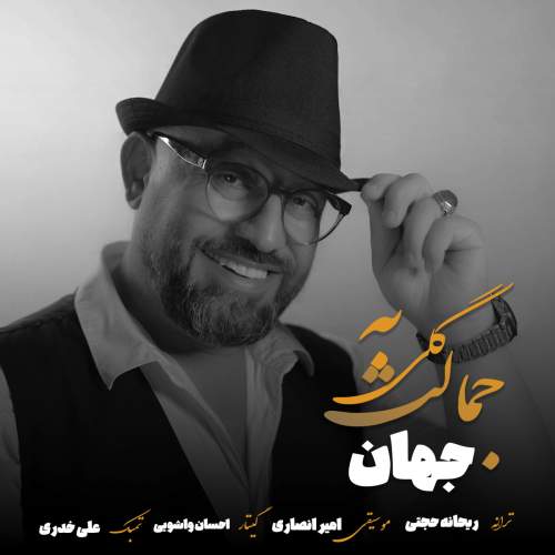 آهنگ جهان گلی به جمالت