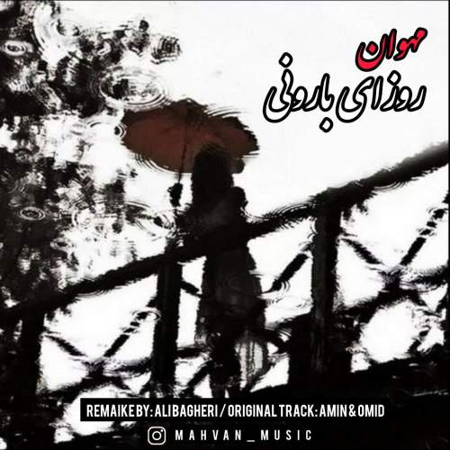 آهنگ مهوان روزای بارونی