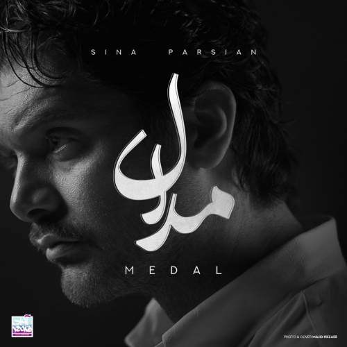 آهنگ سینا پارسیان مدال