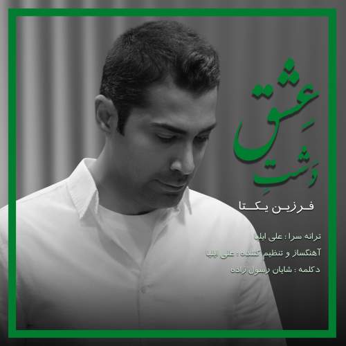 آهنگ فرزین یکتا دشت عشق