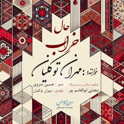 آهنگ مهران توکلیان حال خراب