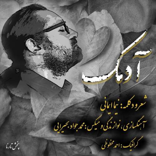 آهنگ نیما ایمانی آدمک