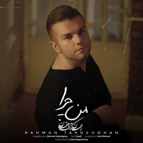 آهنگ رحمان تک دهقان من چرا